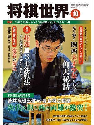 cover image of 将棋世界（日本将棋連盟発行）: 2018年10月号